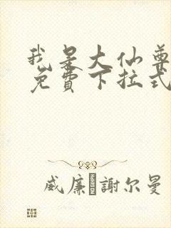 我是大仙尊漫画免费下拉式六漫画封面