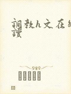 调教h文在线阅读