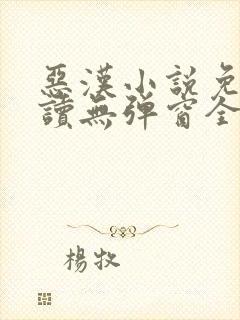 恶汉小说免费阅读无弹窗全文