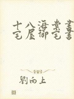 十八海棠书屋御宅屋御宅书屋