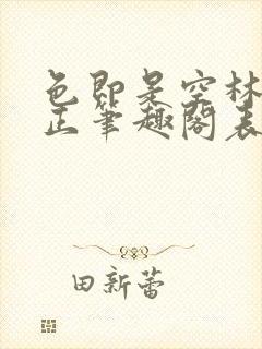 色即是空林媛小正笔趣阁表姐封面