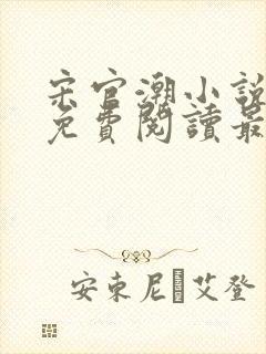 宋官潮小说全文免费阅读最新章节