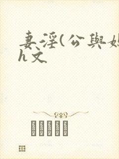 妻淫(公与媳7h文