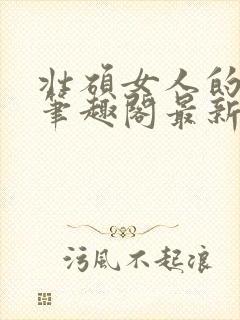 壮硕女人的小说笔趣阁最新章节更新