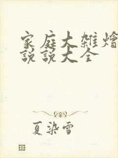 家庭大杂烩经典说说大全