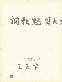 调教魅魔h文