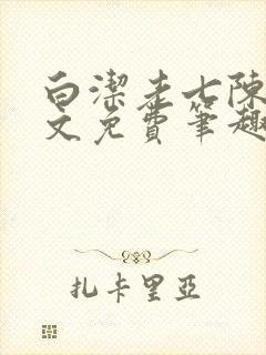 白洁老七陈三全文免费笔趣阁阅读