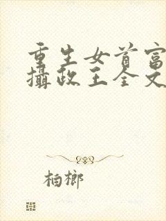 重生女首富娇养摄政王全文阅读免费封面