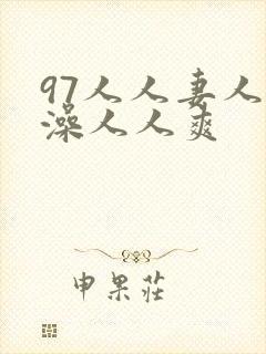 97人人妻人人澡人人爽封面