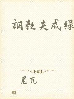 调教夫成绿奴