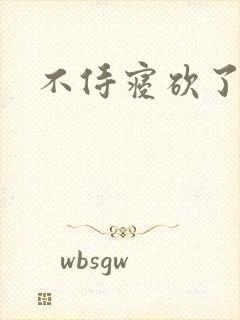 不侍寝砍了封面