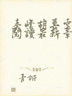 秦峰胡嘉云全文阅读最新章节更新时间