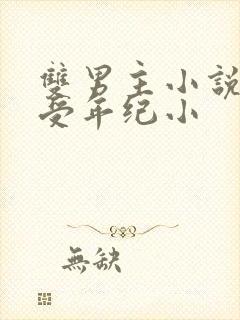 双男主小说主角受年纪小