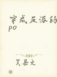 穿成反派的前妻po