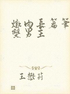 炖肉长篇笔趣阁双男主