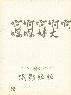 啊啊啊啊啊啊嗯嗯嗯好大