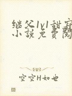 继父1v1甜宠小说免费阅读