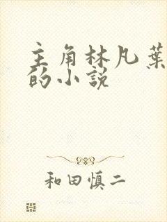 主角林凡叶凌冰的小说