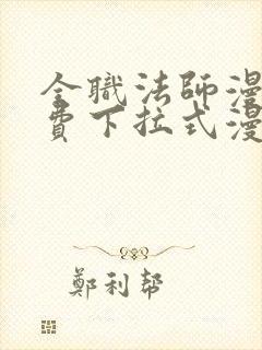 全职法师漫画免费下拉式漫画6漫画