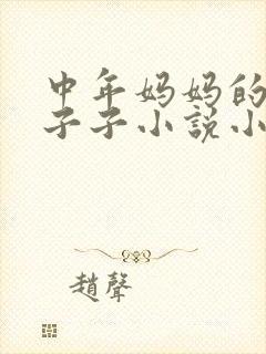 中年妈妈的大奶子子小说小说