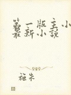 第一版主小说网最新小说封面