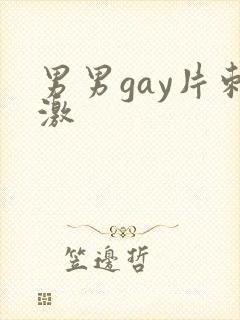 男男gay片刺激