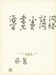 海棠小说网无弹窗免费网络小说阅读