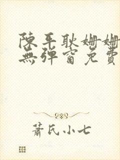 陈平耿姗姗小说无弹窗免费全文阅读笔趣阁