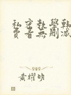 私密教学韩漫免费看无删减