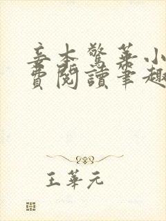 妾本惊华小说免费阅读笔趣阁