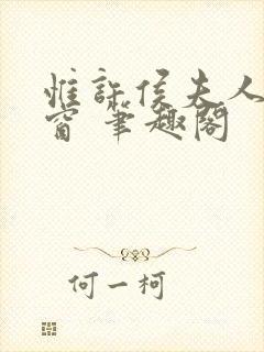 惟许侯夫人无弹窗 笔趣阁