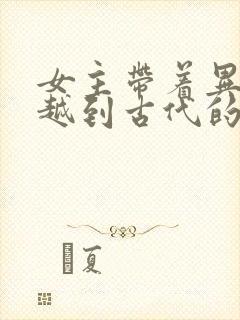 女主带着异能穿越到古代的小说