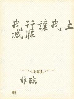 我行让我上未删减版