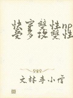 快穿双性np一受多攻双性