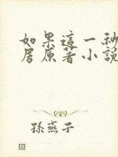 如果这一秒你圆房原著小说免费阅读