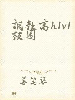 调教高h1v1校园