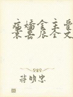 病娇金主爱上我袁嘉辰全文免费阅读封面