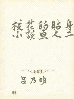 校花的贴身高手小说鱼人二代txt封面