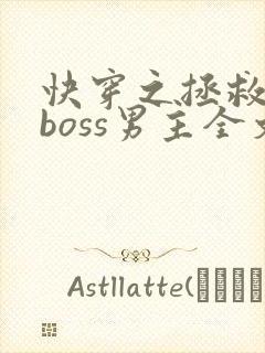 快穿之拯救黑化boss男主全文下载封面