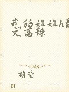 我的姐姐h乱h文高辣