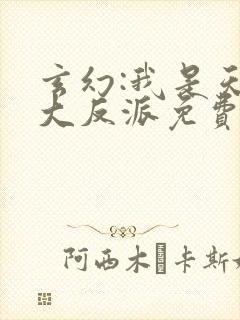 玄幻:我是天命大反派免费阅读