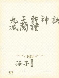 九天斩神诀无删减阅读
