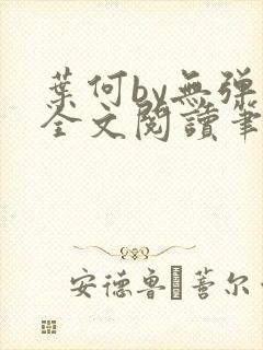 叶何by无弹窗全文阅读笔趣阁