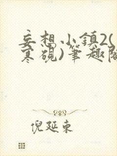 妄想小镇2(墨寒砚)笔趣阁全文