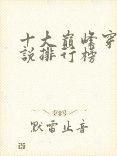 十大巅峰穿越小说排行榜封面