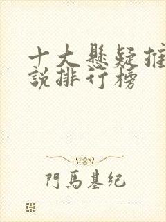 十大悬疑推理小说排行榜