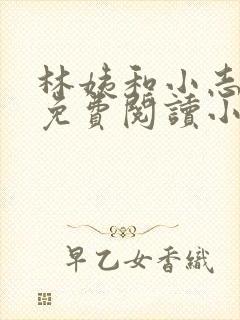 林姨和小志全文免费阅读小说