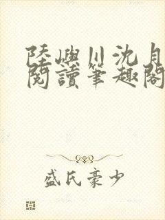 陆屿川沈月免费阅读笔趣阁