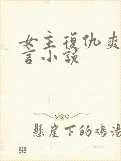 女主复仇爽文古言小说封面