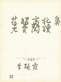 花昭商北枭小说免费阅读